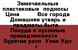 Замечаельные пластиковые  подносы › Цена ­ 150 - Все города Домашняя утварь и предметы быта » Посуда и кухонные принадлежности   . Бурятия респ.,Улан-Удэ г.